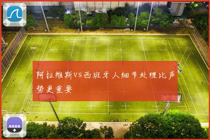 阿拉维斯vs西班牙人细节处理比声势更重要