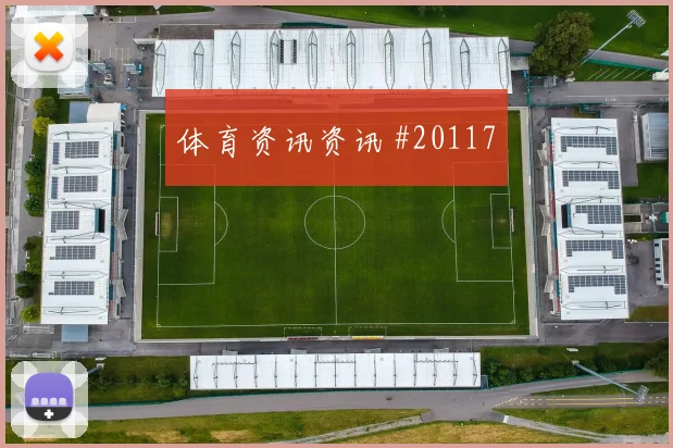 欧冠马德里竞技对阵纽卡斯尔中场覆盖范围很可能改变比赛开放程度