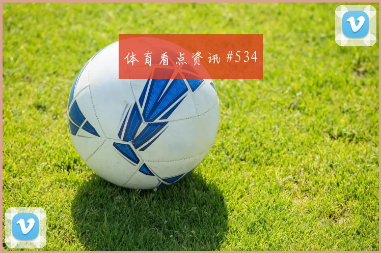 武磊挑传制胜，上海海港力克天津津门虎