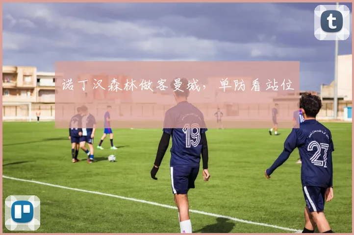 诺丁汉森林做客曼城,单防看站位