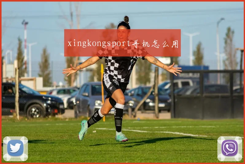 xingkongsport手机怎么用