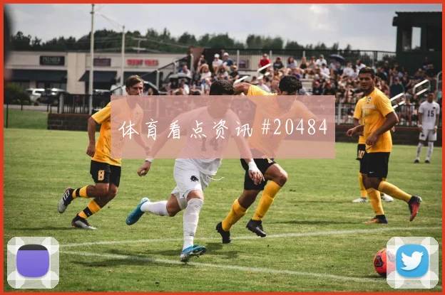 巴塞罗那亚马尔在欧冠连续变向后的突破质量是否会成为晋级变量
