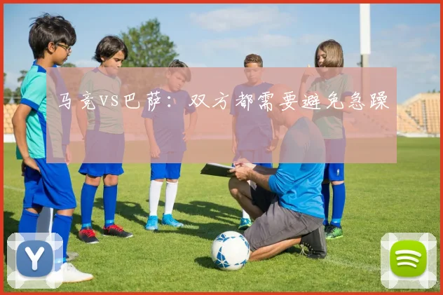 马竞vs巴萨:双方都需要避免急躁