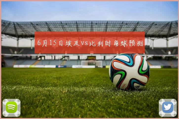 6月15日埃及vs比利时角球预测