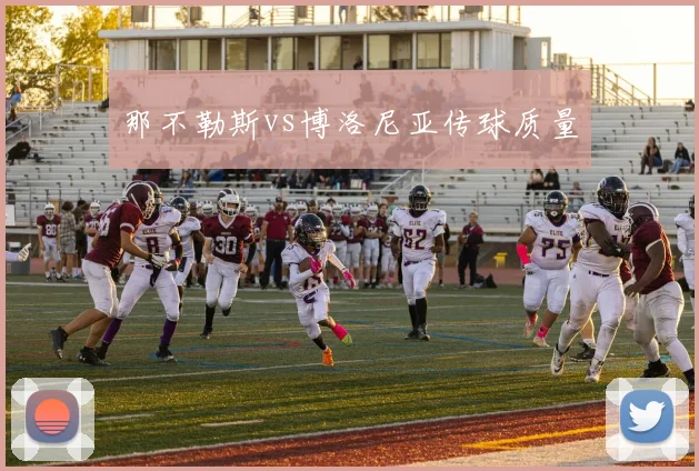 那不勒斯vs博洛尼亚传球质量