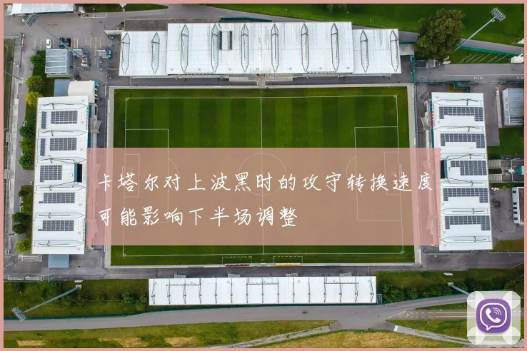 卡塔尔对上波黑时的攻守转换速度可能影响下半场调整