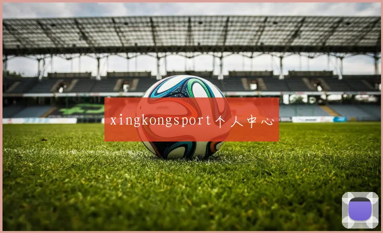 xingkongsport个人中心