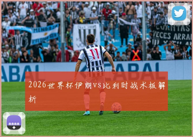2026世界杯伊朗vs比利时战术板解析
