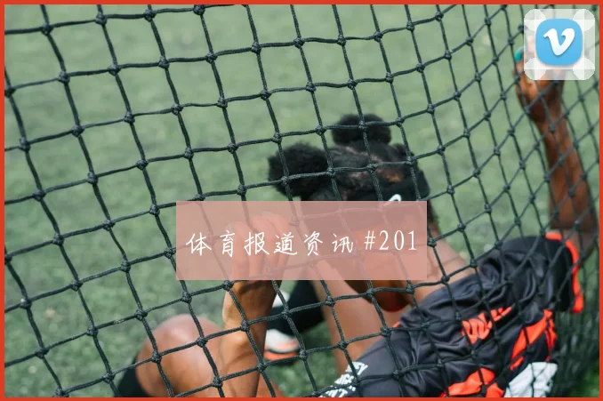 贝林厄姆洛杉矶银河生死战任意球破门逆转晋级