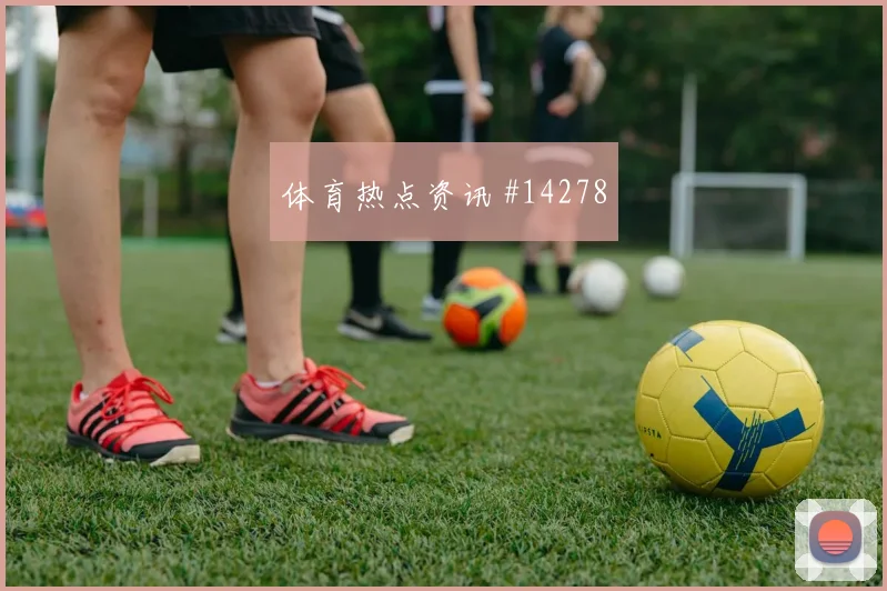 图拉姆面对伊拉克防线远射选择是否增加盘口影响看点