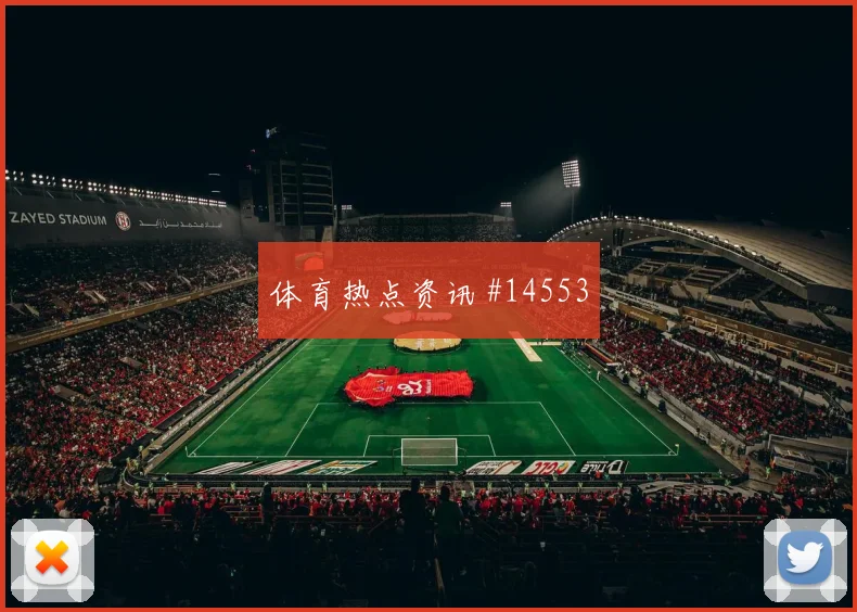 莫科纳面对墨西哥防线能否送出助攻射门数据看点