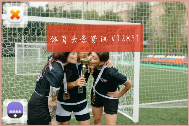 维尼修斯面对摩洛哥队防线能否主导反击金靴热度观察