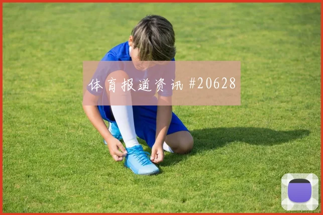 欧冠赛场多特蒙德中场摆脱能力有望改变中卫出球空间