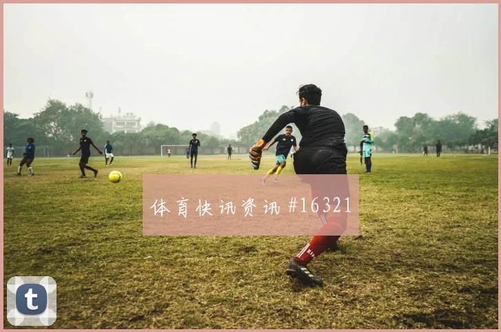 阿尔及利亚队本塞拜尼对阵阿根廷防守回追是否及时走势研判