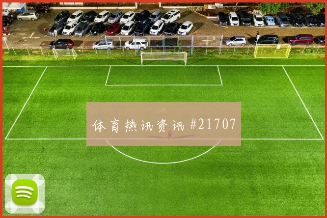 世界杯伊拉克面对挪威前场支点作用或将成为打开局面的关键