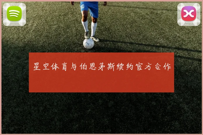 星空体育与伯恩茅斯续约官方合作
