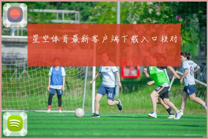星空体育最新客户端下载入口核对