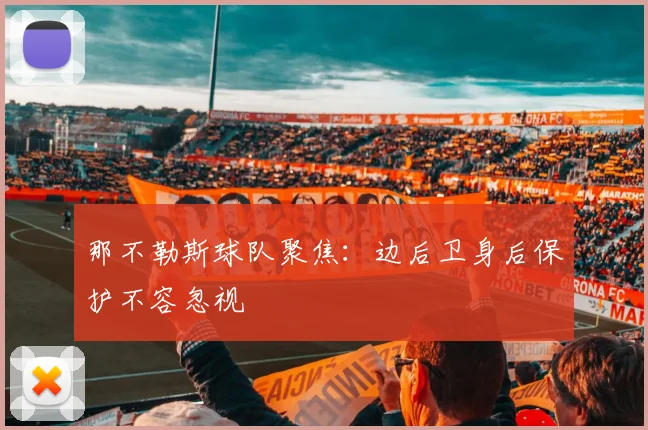 那不勒斯球队聚焦：边后卫身后保护不容忽视